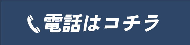電話はコチラ